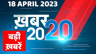 18 April 2023 |अब तक की बड़ी ख़बरें |Top 20 News | Breaking news | Latest news in hindi | #dblive