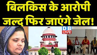 Bilkis Bano के आरोपी जल्द फिर जाएंगे जेल ! Supreme Court | Abhishek Manu Singhvi | Breaking |#dblive