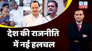 देश की राजनीति में नई हलचल | Supriya Sule | Rahul Gandhi | Karnataka Election | Atiq ahmed |#dblive