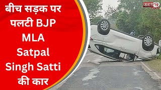 Himachal Pradesh: बीच सड़क पर पलटी BJP MLA Satpal Singh Satti की कार | Breaking News | Janta Tv News