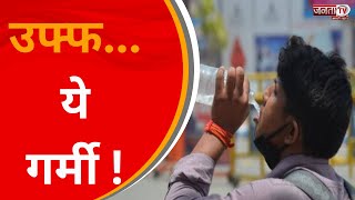 Haryana में गर्मी का चड़ा पारा, Hisar में तापमान 41.6 किया गया दर्ज | Weather Update | JantaTv News