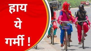 Haryana में बढ़ती गर्मी से लोगों का हाल बेहाल, मौसम विभाग ने जारी किया अलर्ट, देखिए...