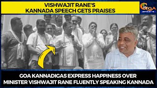 #Watch- Goa Kannadigas express happiness over Minister Vishwajit Rane Fluently speaking Kannada