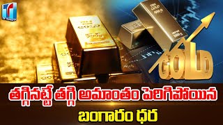 Gold Price Increase | Gold Rates Today | Gold Price In India | Today Gold Rate | Top Telugu Tv