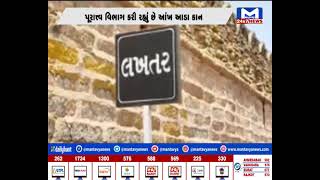 Lakhtar માં આવેલો કિલ્લો વિનાશના આરે | MantavyaNews