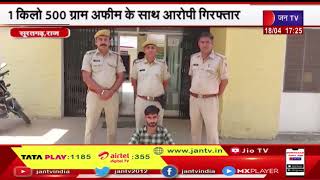 Suratgarh News- सूरतगढ़ सिटी थाना पुलिस की बड़ी कार्रवाई,1 किलो 500 ग्राम अफीम के साथ आरोपी गिरफ्तार