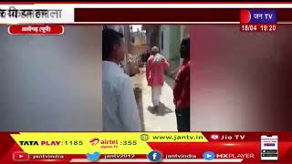 Aligarh UP | बकाया बिल पर कनेक्शन काटने गई टीम, विधुत विभाग की टीम पर किया हमला | JAN TV