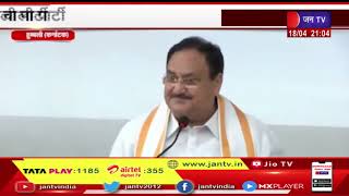 Karnataka में नड्डा का कांग्रेस पर वार, कांग्रेस को बताया बांटने वाली पार्टी | JAN TV