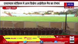 SMS Stadium मे आज दिखेगा IPL Match का रोमांच, राजस्थान रॉयल्स का मुकाबला  लखनऊ सुपर जाइन्ट्स से होगा