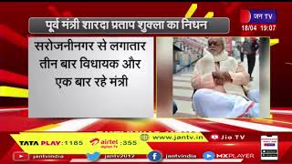 Uttar Pradesh News | पूर्व मंत्री शारदा प्रताप शुक्ला का निधन JAN TV