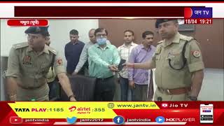 Mathura UP | 14 लाख कीमत के 91 मोबाइल किए सुपुर्द पुलिस ने लौटाए चोरी, गुम हुए मोबाइल | JAN TV