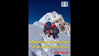 Baljeet Kaur | Mountaineer | Mount Annapurna |