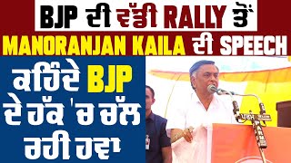 BJP ਦੀ ਵੱਡੀ Rally ਤੋਂ Manoranjan Kalia ਦੀ Speech, ਕਹਿੰਦੇ BJP ਦੇ ਹੱਕ 'ਚ ਚੱਲ ਰਹੀ ਹਵਾ