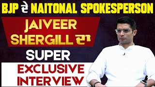 BJP ਦੇ National Spokesperson Jaiveer Shergill ਦਾ Super Exclusive Interview
