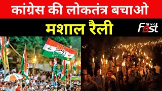 Congress Rally: कांग्रेस की लोकतंत्र बचाओ मशाल रैली || Mashal Rally || Khabar Fast News ||