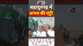 INLD || बहादुरगढ़ में Abhay Chautala का हुआ जोरदार स्वागत #shorts