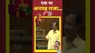 सदन में केजरीवाल ने सुनाई 'अनपढ़ राजा' की कहानी || Arvind Kejriwal || AAP || Delhi Assembly Video