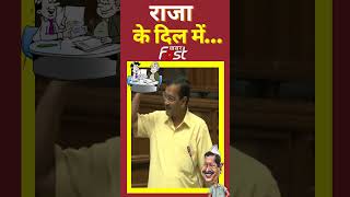राजा के दिल में...डर ! || Arvind Kejriwal || AAP || Delhi Assembly Video