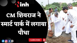 CM Shivraj Singh Chouhan Live: सीएम ने Smart Park में लगाया पौधा
