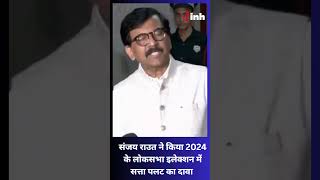 Sanjay Raut ने किया 2024 के Lok Sabha Election में सत्ता पलट का दावा | BJP | Shiv Sena | Shorts