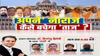 Charcha : 'अपने' नाराज, कैसे बचेगा 'ताज' ? BJP Madhya Pradesh | Latest News | Election Top News