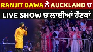 Ranjit Bawa ਨੇ Auckland ਚ Live Show ਚ ਲਾਈਆਂ ਰੌਣਕਾਂ