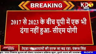 उत्तर प्रदेश की पहचान के लिए संकट थे- सीएम योगी! LUCKNOW! KKD NEWS