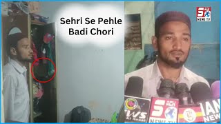 Sehri Se Pehle Ghar Mein Hui Chori | Cash Gold Aur Phone Lekar Chor Hua Farar | @SachNews
