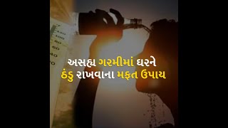 અસહ્ય ગરમીમાં ઘરને ઠંડુ રાખવાના મફત ઉપાય #summer #nature #travel #summervibes #beach #happy #sun