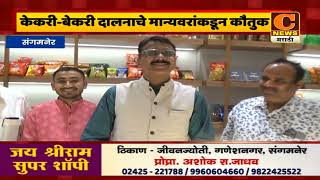 संगमनेर - बेकरी केकरी खाद्य दालनाचे मान्यवरांकडून कौतुक, शुभम आणि अनुज देशमुख यांना शुभेच्छा