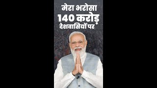 मेरा भरोसा 140 करोड़ देशवासियों पर है | Open the doors of developed India | PM Modi