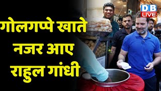 Social Media पर Rahul Gandhi का धमाका ! Delhi Bengali Market | Golgappe | Breaking News | #dblive