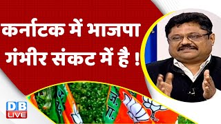 कर्नाटक में BJP गंभीर संकट में है ! Rahul Gandhi | sharad pawar | Karnataka Election | BJP | #dblive