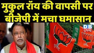 BJP नेता Suvendu Adhikari ने किया Mukul Roy का विरोध | Mamata Banerjee | West Bengal | #dblive