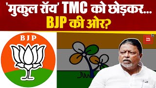 TMC नेता “मुकुल रॉय” ने फिर से BJP में शामिल होने की क्यों जताई इच्छा? | Mukul Roy To Join Bjp