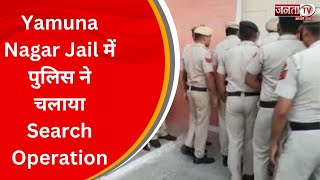 Yamuna Nagar Jail में पुलिस ने चलाया Search Operation, Jammu & Kashmir के कई आतंकी हैं बंद
