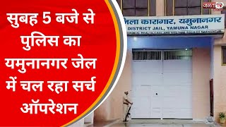 Haryana पुलिस ने यमुनानगर जेल में चलाया सर्च अभियान, जम्मू कश्मीर से पकडेगए 47 आतंकी है बंद |JantaTv