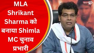 Shimla MC Election से जुड़ी बड़ी खबर, UP MLA Shrikant Sharma को बनाया चुनाव प्रभारी | Janta Tv