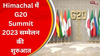 G20 Summit 2023 सम्मेलन की शुरुआत, दो दिन तक चलेगा शिखर सम्मेलन | Himachal Pradesh News | Janta Tv