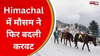 Himachal में मौसम ने फिर बदली करवट, Snowfall से सैलानियों में खुशी की बहार | Janta Tv News | HP News