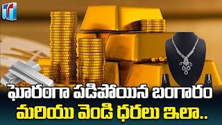 Today Gold & Silver Price in Telugu States | Hyderabad Gold Price | Today Silver Rate |Top Telugu TV