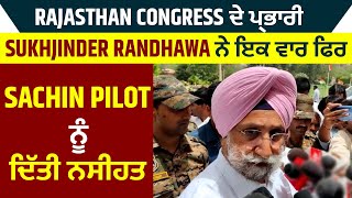 Rajasthan Congress ਦੇ ਪ੍ਰਭਾਰੀ Sukhjinder Randhawa ਨੇ ਇਕ ਵਾਰ ਫਿਰ Sachin Pilot ਨੂੰ ਦਿੱਤੀ ਨਸੀਹਤ