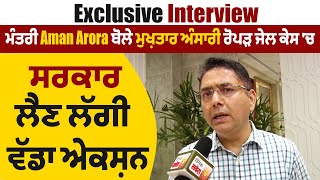 Aman Arora Exclusive - ਮੁਖ਼ਤਾਰ ਅੰਸਾਰੀ ਰੋਪੜ ਜੇਲ੍ਹ ਕੇਸ ਵਿੱਚ ਸਰਕਾਰ ਲੈਣ ਲੱਗੀ ਵੱਡਾ ਐਕਸ਼ਨ