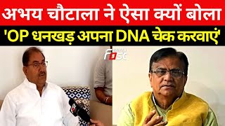 INLD || OP धनखड़ को लेकर ये क्या बोल गए Abhay Chautala, 'पहले अपना DNA चेक करवाएं धनखड़'