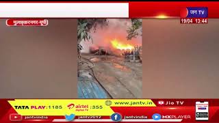 Muzaffarnagar -UP News | बिजली विभाग के गोदाम में लगी आग,लाखों का माल जलकर हुआ खाक | JAN TV
