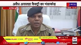 Kannauj - UP News | पुलिस ने मुखबिर की सुचना पर की कार्रवाई,अवैध असलहा फैक्ट्री का भंडाफोड़ | JAN TV