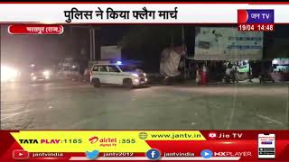 Bharatpur - Raj. News | पुलिस ने किया फ्लैग मार्च,चक्का जाम की चेतावनी के बाद प्रशासन अलर्ट | JAN TV