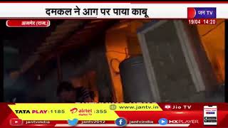 Ajmer News | गोदाम में लगी भीषण आग, दमकल ने आग पर पाया काबू | JAN TV