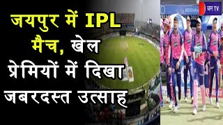 Jaipur News | जयपुर में आईपीएल मैच, खेल प्रेमियों में दिखा जबरदस्त उत्साह | JAN TV