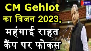 Khas Khabar | CM Gehlot का विजन 2023, महंगाई राहत कैंप पर फोकस, राहत से क्या बन पाएगी बात ? | JAN TV